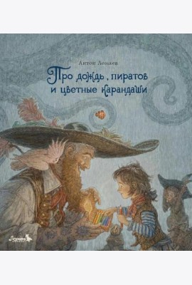 Про дождь, пиратов и цветные карандаши: стихотворение