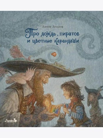 Про дождь, пиратов и цветные карандаши: стихотворение