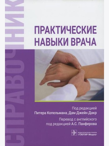 Практические навыки врача. Справочник