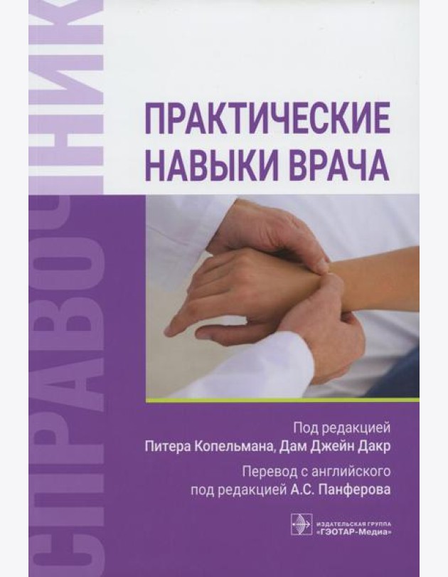 Практические навыки врача. Справочник