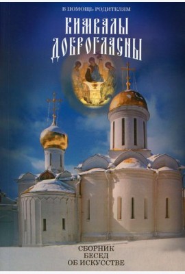 В помощь родителям. Кимвалы доброгласны. Сборник бесед об искусстве. 2-е изд., испр. и доп