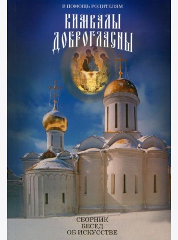 В помощь родителям. Кимвалы доброгласны. Сборник бесед об искусстве. 2-е изд., испр. и доп