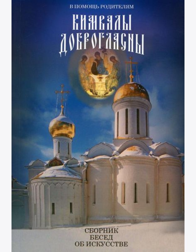 В помощь родителям. Кимвалы доброгласны. Сборник бесед об искусстве. 2-е изд., испр. и доп