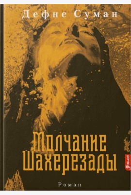 Молчание Шахерезады: роман