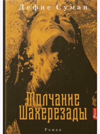 Молчание Шахерезады: роман