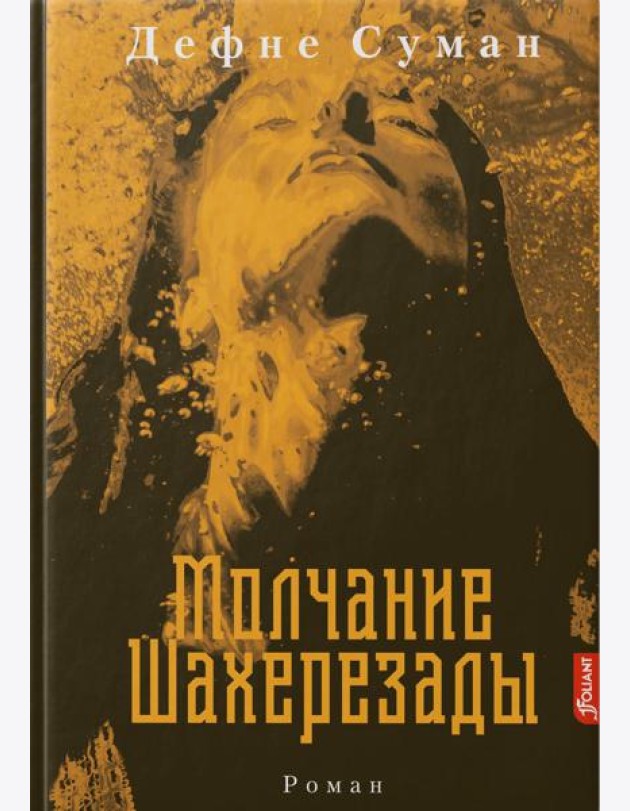 Молчание Шахерезады: роман