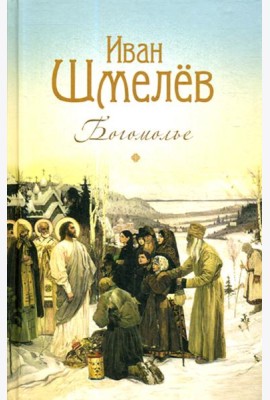 Богомолье: повести и рассказы
