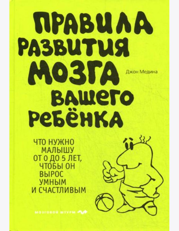 Правила развития мозга вашего ребенка