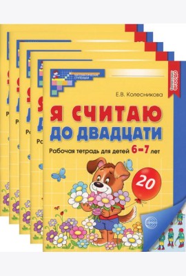 Я считаю до двадцати. ЦВЕТНАЯ. Рабочая тетрадь для детей 6-7 лет (5 шт. в комплекте) 2-е изд., доп