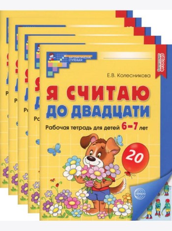 Я считаю до двадцати. ЦВЕТНАЯ. Рабочая тетрадь для детей 6-7 лет (5 шт. в комплекте) 2-е изд., доп