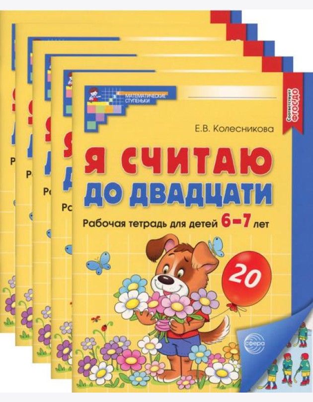 Я считаю до двадцати. ЦВЕТНАЯ. Рабочая тетрадь для детей 6-7 лет (5 шт. в комплекте) 2-е изд., доп