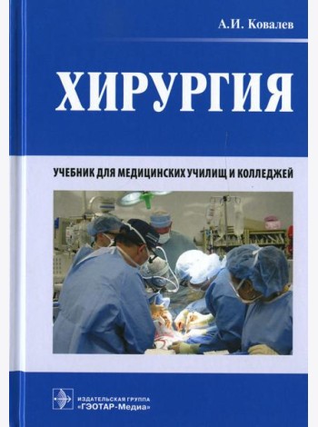 Хирургия: Учебник