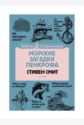 Морские загадки Пенкрофа