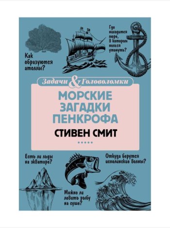 Морские загадки Пенкрофа