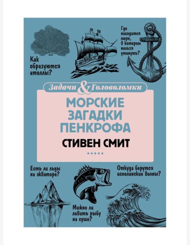 Морские загадки Пенкрофа