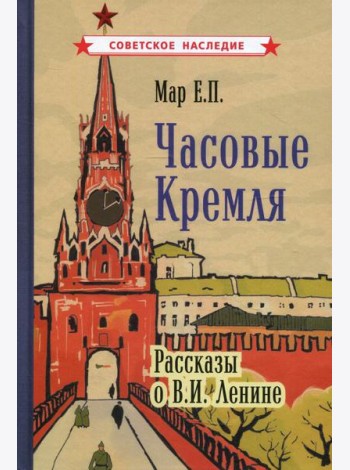 Часовые Кремля. Рассказы о В.И. Ленине