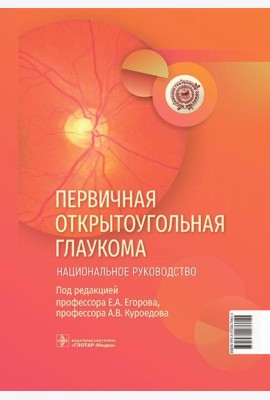 Первичная открытоугольная глаукома. Национальное руководство