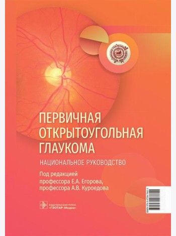 Первичная открытоугольная глаукома. Национальное руководство