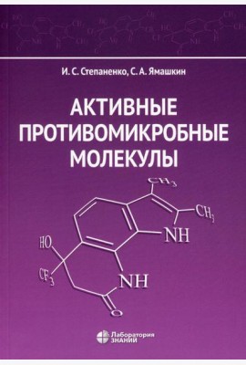 Активные противомикробные молекулы: монография