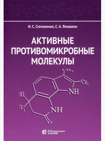 Активные противомикробные молекулы: монография