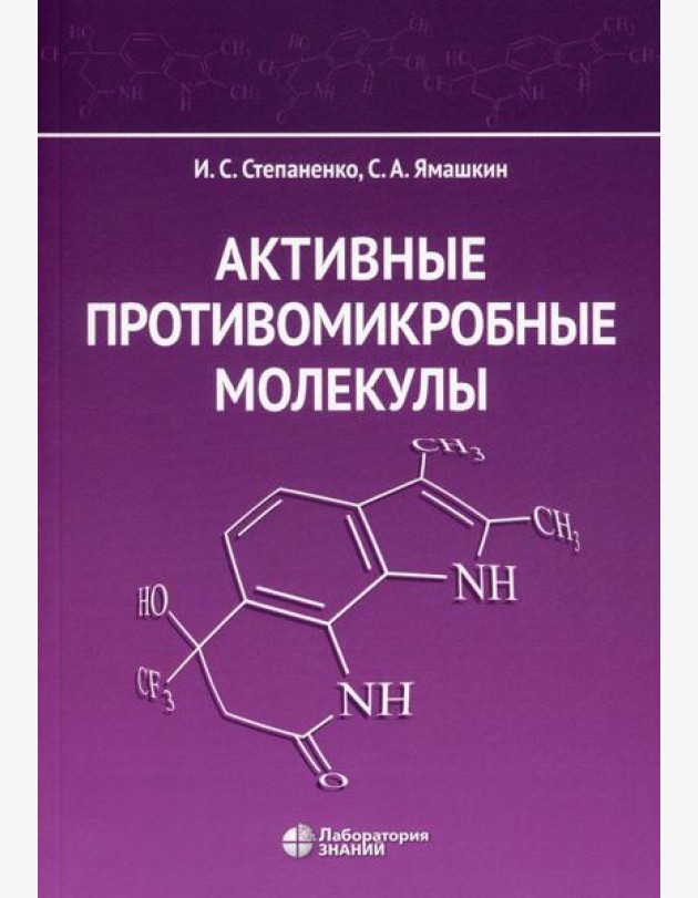 Активные противомикробные молекулы: монография