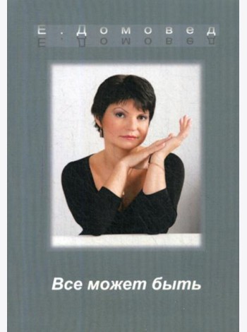 Все может быть