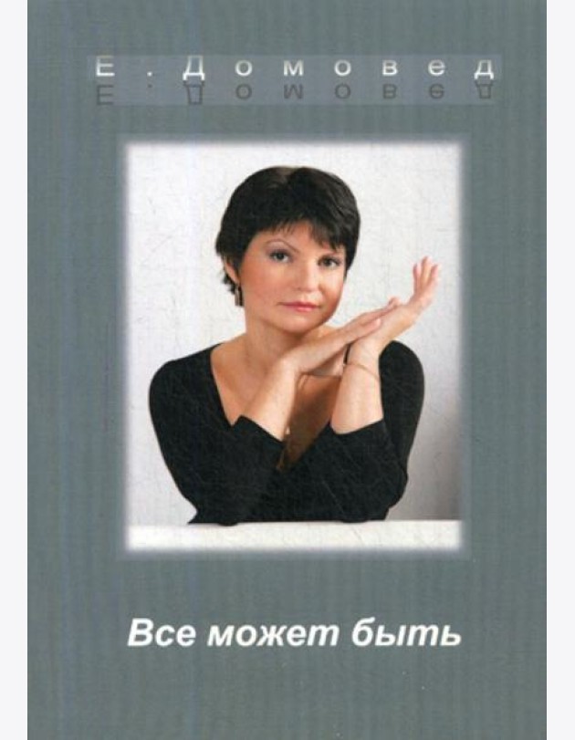 Все может быть