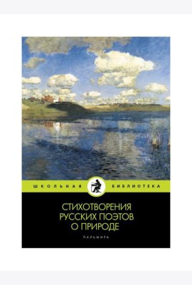 Стихотворения русских поэтов о природе: сборник