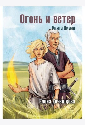 Огонь и ветер. Книга Лиана