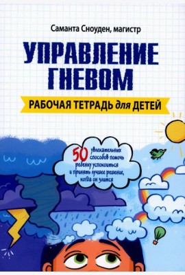 Управление гневом. Рабочая тетрадь для детей