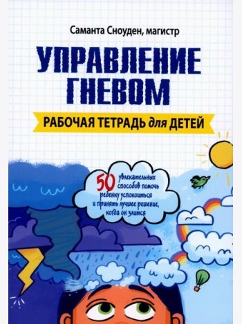 Управление гневом. Рабочая тетрадь для детей