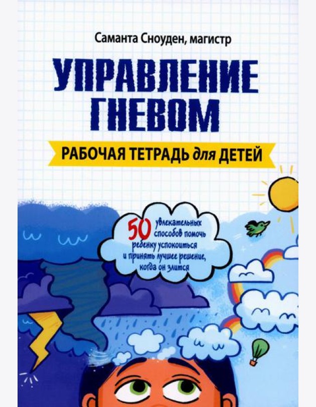 Управление гневом. Рабочая тетрадь для детей