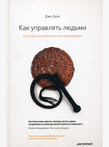 Как управлять людьми. Способы воздействия на окружающих