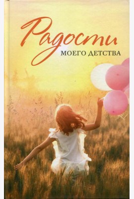 Радости моего детства: сборник рассказов