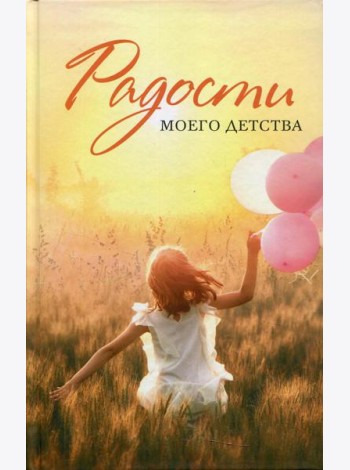 Радости моего детства: сборник рассказов