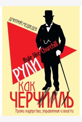 Рули как Черчилль. Уроки лидерства, управления и власти