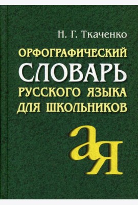 Орфографический словарь русского языка для школьников. 15-е изд