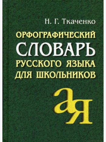 Орфографический словарь русского языка для школьников. 15-е изд