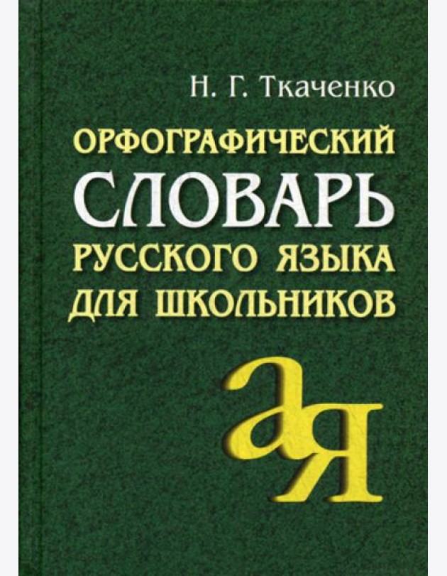 Орфографический словарь русского языка для школьников. 15-е изд