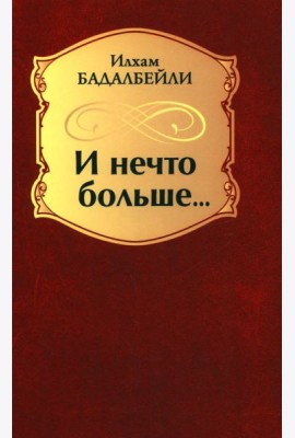 И нечто больше... : стихотворения, поэмы