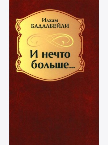 И нечто больше... : стихотворения, поэмы