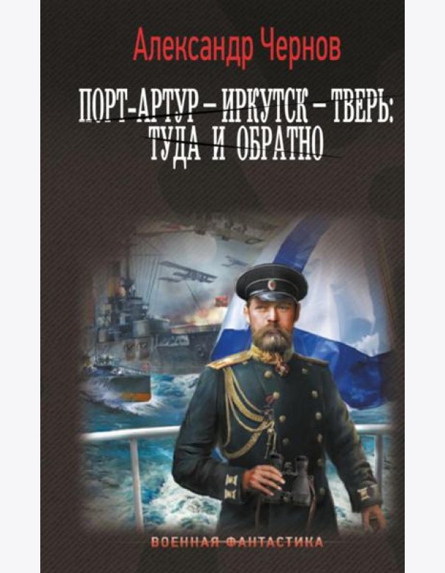Порт-Артур – Иркутск – Тверь: туда и обратно: роман