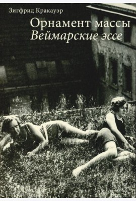 Орнамент массы. Веймарские эссе. 2-е изд