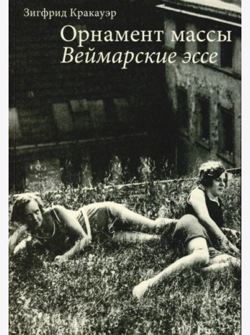 Орнамент массы. Веймарские эссе. 2-е изд