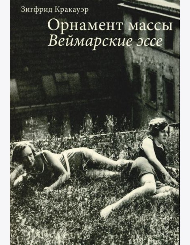 Орнамент массы. Веймарские эссе. 2-е изд