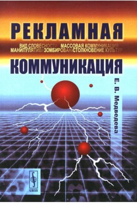Рекламная коммуникация. 4-е испр.и доп