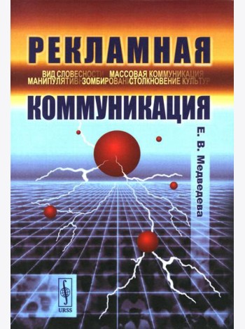 Рекламная коммуникация. 4-е испр.и доп