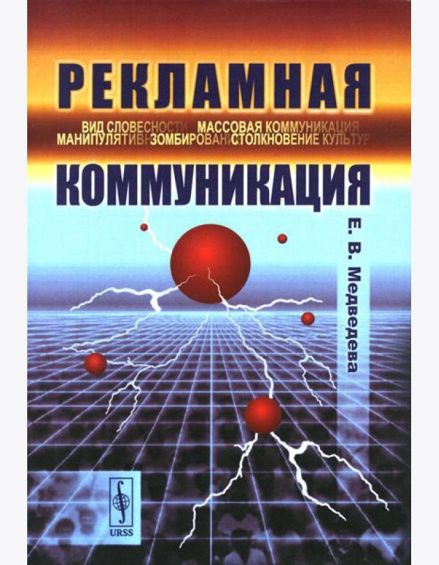 Рекламная коммуникация. 4-е испр.и доп
