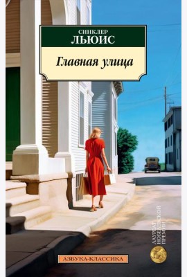 Главная улица (Жизнь Кэрол Кенникот): роман