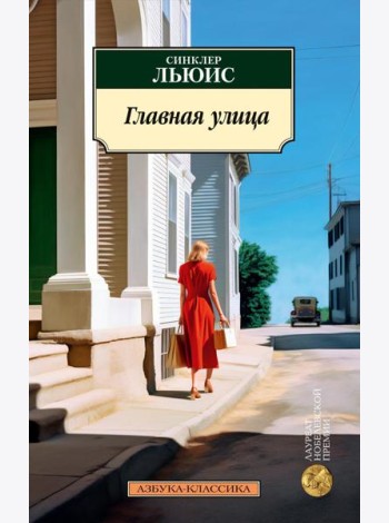 Главная улица (Жизнь Кэрол Кенникот): роман